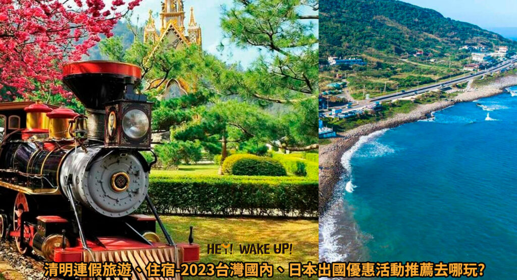 清明連假旅遊、住宿-2023台灣國內、日本出國優惠活動推薦去哪玩