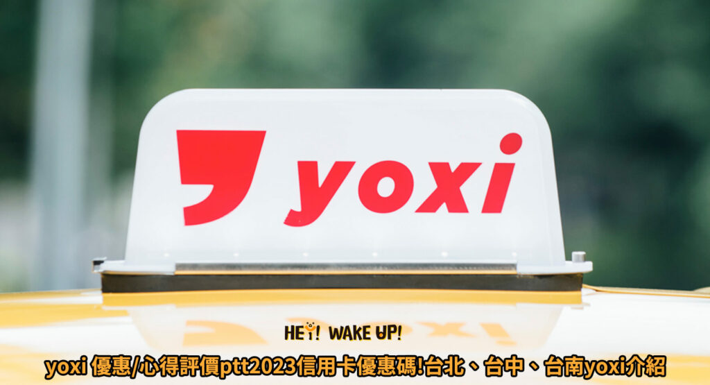 yoxi 優惠 心得評價ptt2023年5月信用卡優惠碼!台北、台中、台南yoxi介紹
