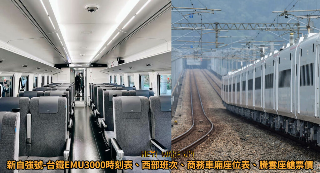 新自強號-台鐵EMU3000時刻表、西部班次、商務車廂座位表、騰雲座艙票價、訂票、站票