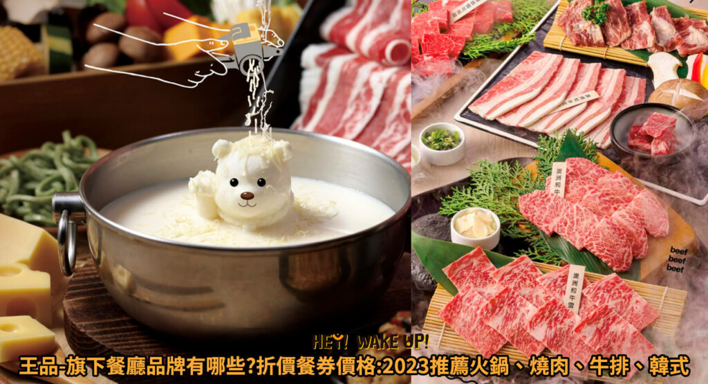 王品-旗下餐廳品牌有哪些 折價餐券價格 2023ptt推薦火鍋 燒肉 牛排 美食 韓式