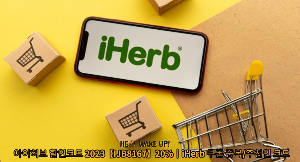 아이허브-할인코드-2023년-4월【IJB8167】20-iHerb-쿠폰-중복-추천인-코드