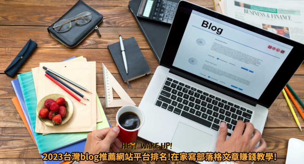 2023台灣blog推薦網站平台排名!在家寫部落格文章賺錢教學!5個部落客不說的祕密
