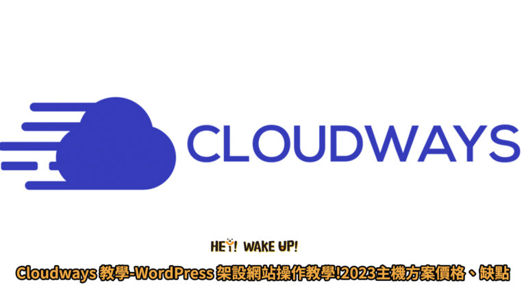 Cloudways 教學-WordPress 架設網站操作教學!2023主機方案價格、缺點ptt中文評價如何取消訂閱