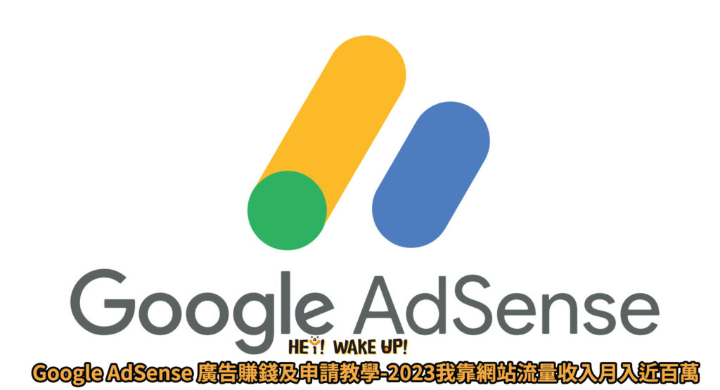 Google-AdSense-廣告賺錢及申請教學-2023我靠網站流量收入月入近百萬