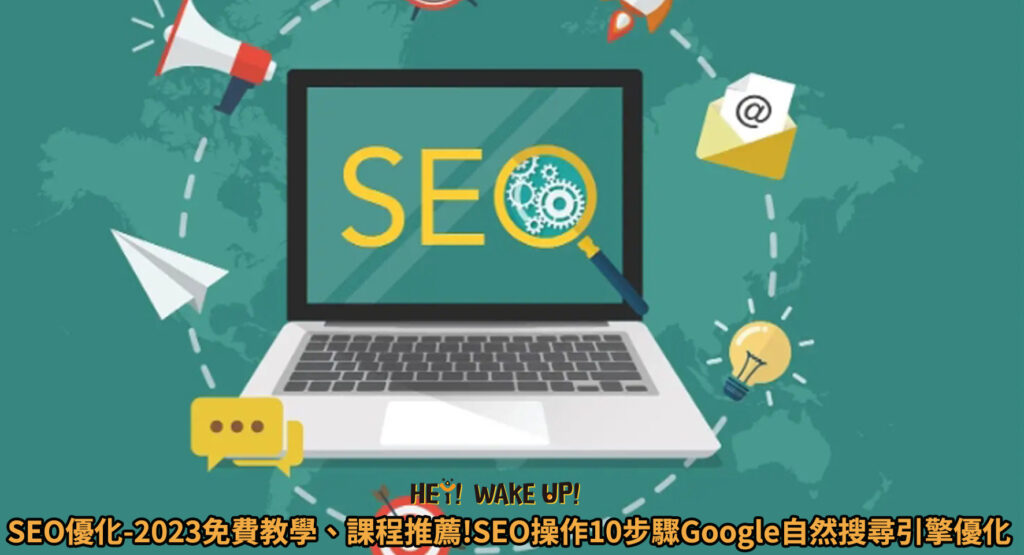 SEO優化-2023免費教學、課程推薦!實際SEO操作10步驟Google自然搜尋引擎優化排名.